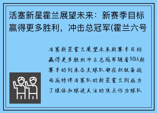 活塞新星霍兰展望未来：新赛季目标赢得更多胜利，冲击总冠军(霍兰六号)