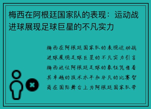 梅西在阿根廷国家队的表现：运动战进球展现足球巨星的不凡实力