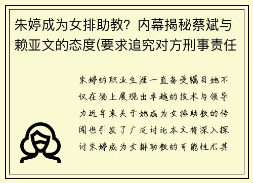 朱婷成为女排助教？内幕揭秘蔡斌与赖亚文的态度(要求追究对方刑事责任)