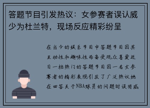 答题节目引发热议：女参赛者误认威少为杜兰特，现场反应精彩纷呈