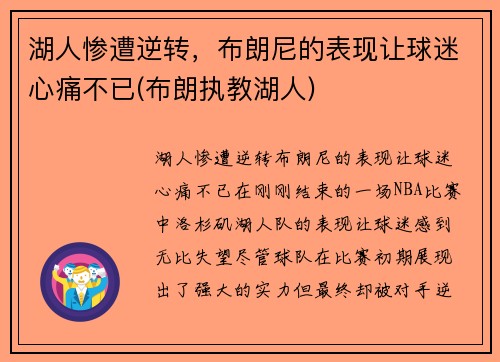 湖人惨遭逆转，布朗尼的表现让球迷心痛不已(布朗执教湖人)