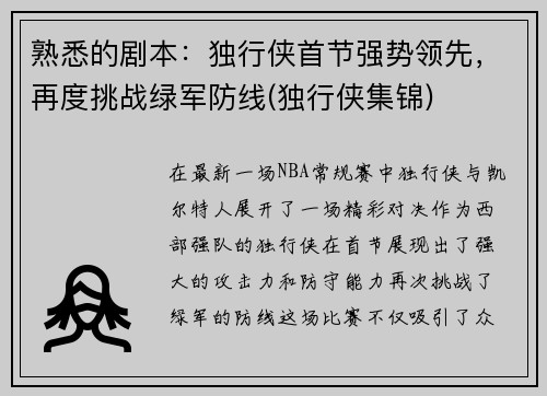 熟悉的剧本：独行侠首节强势领先，再度挑战绿军防线(独行侠集锦)