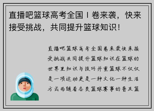 直播吧篮球高考全国Ⅰ卷来袭，快来接受挑战，共同提升篮球知识！