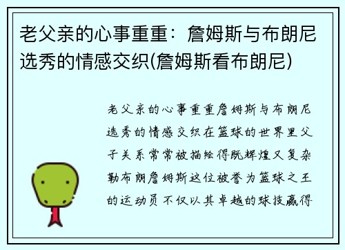 老父亲的心事重重：詹姆斯与布朗尼选秀的情感交织(詹姆斯看布朗尼)