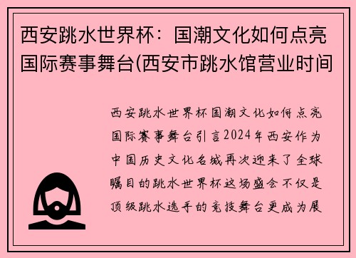 西安跳水世界杯：国潮文化如何点亮国际赛事舞台(西安市跳水馆营业时间)