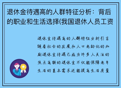 退休金待遇高的人群特征分析：背后的职业和生活选择(我国退休人员工资什么人员高)