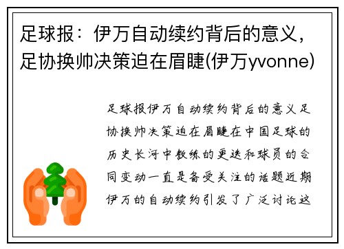 足球报：伊万自动续约背后的意义，足协换帅决策迫在眉睫(伊万yvonne)