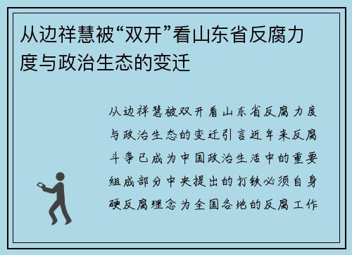 从边祥慧被“双开”看山东省反腐力度与政治生态的变迁