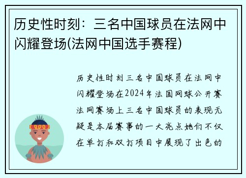 历史性时刻：三名中国球员在法网中闪耀登场(法网中国选手赛程)