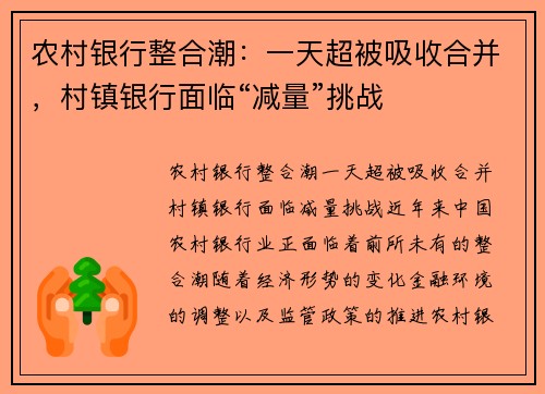 农村银行整合潮：一天超被吸收合并，村镇银行面临“减量”挑战