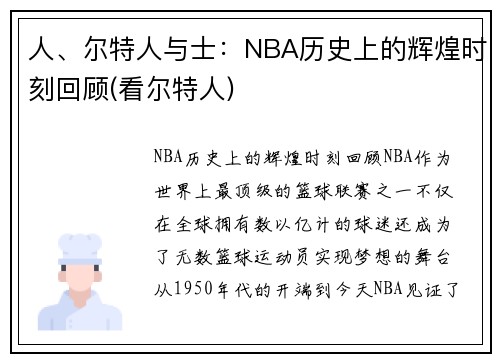 人、尔特人与士：NBA历史上的辉煌时刻回顾(看尔特人)