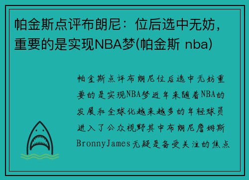 帕金斯点评布朗尼：位后选中无妨，重要的是实现NBA梦(帕金斯 nba)