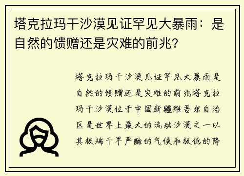 塔克拉玛干沙漠见证罕见大暴雨：是自然的馈赠还是灾难的前兆？