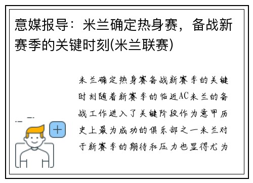 意媒报导：米兰确定热身赛，备战新赛季的关键时刻(米兰联赛)