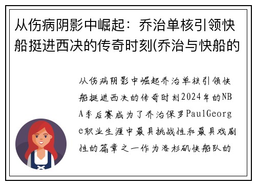 从伤病阴影中崛起：乔治单核引领快船挺进西决的传奇时刻(乔治与快船的合同细节)