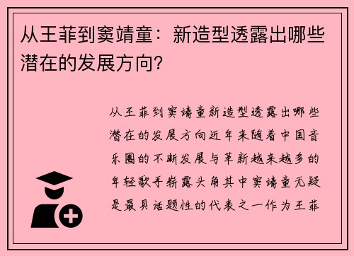 从王菲到窦靖童：新造型透露出哪些潜在的发展方向？