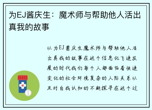 为EJ酱庆生：魔术师与帮助他人活出真我的故事