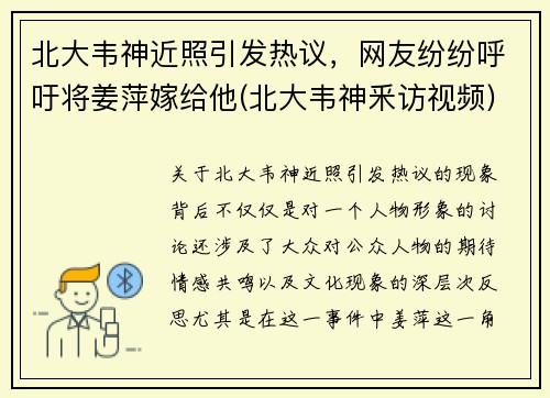 北大韦神近照引发热议，网友纷纷呼吁将姜萍嫁给他(北大韦神釆访视频)