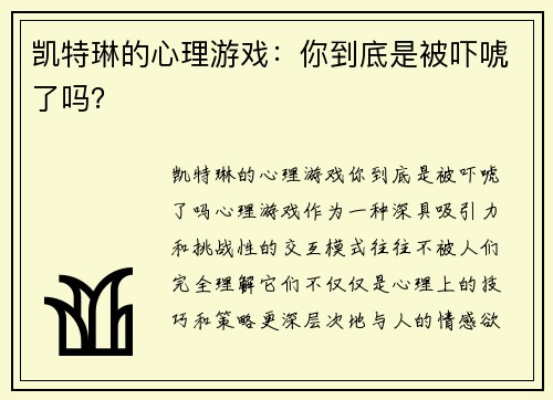 凯特琳的心理游戏：你到底是被吓唬了吗？