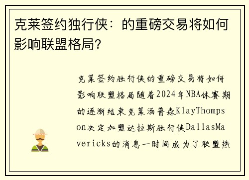 克莱签约独行侠：的重磅交易将如何影响联盟格局？