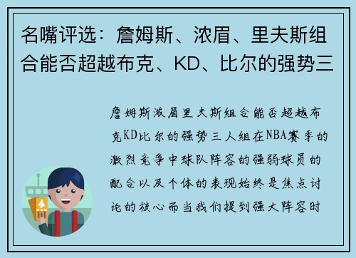 名嘴评选：詹姆斯、浓眉、里夫斯组合能否超越布克、KD、比尔的强势三人组？