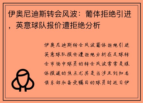 伊奥尼迪斯转会风波：葡体拒绝引进，英意球队报价遭拒绝分析