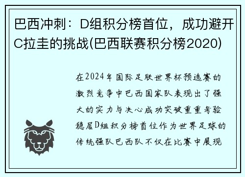 巴西冲刺：D组积分榜首位，成功避开C拉圭的挑战(巴西联赛积分榜2020)