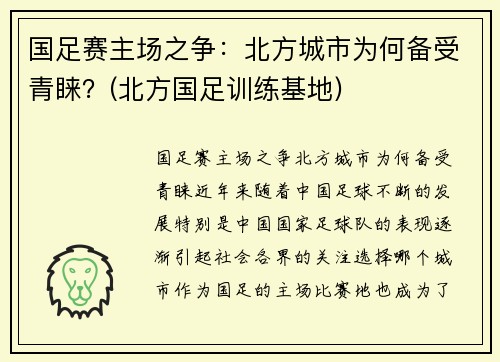 国足赛主场之争：北方城市为何备受青睐？(北方国足训练基地)