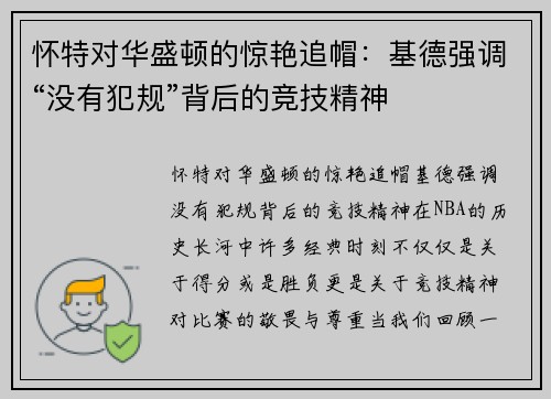 怀特对华盛顿的惊艳追帽：基德强调“没有犯规”背后的竞技精神