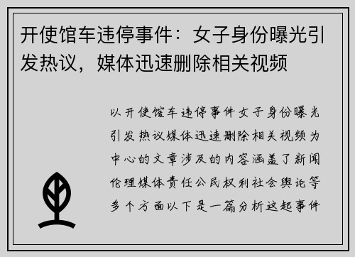 开使馆车违停事件：女子身份曝光引发热议，媒体迅速删除相关视频