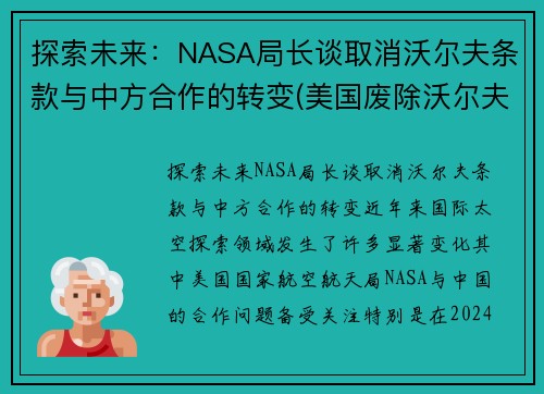 探索未来：NASA局长谈取消沃尔夫条款与中方合作的转变(美国废除沃尔夫条款)