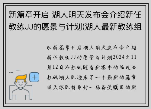 新篇章开启 湖人明天发布会介绍新任教练JJ的愿景与计划(湖人最新教练组成员)