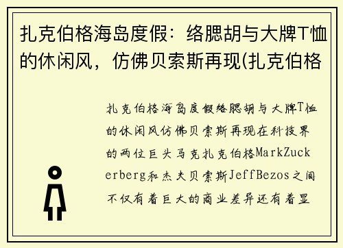 扎克伯格海岛度假：络腮胡与大牌T恤的休闲风，仿佛贝索斯再现(扎克伯格最新视频)