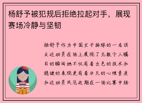 杨舒予被犯规后拒绝拉起对手，展现赛场冷静与坚韧