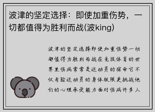 波津的坚定选择：即使加重伤势，一切都值得为胜利而战(波king)