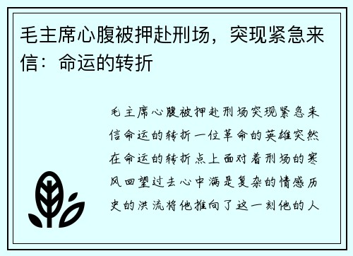 毛主席心腹被押赴刑场，突现紧急来信：命运的转折