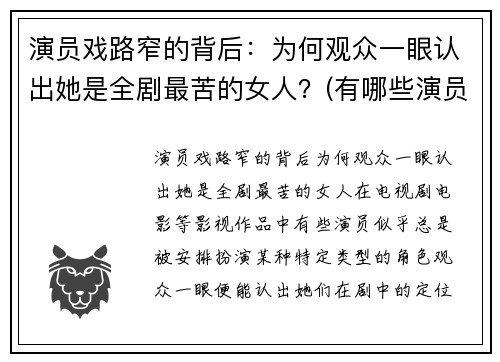 演员戏路窄的背后：为何观众一眼认出她是全剧最苦的女人？(有哪些演员戏路很宽)