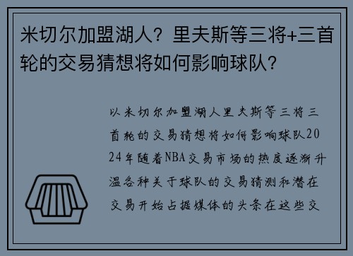 米切尔加盟湖人？里夫斯等三将+三首轮的交易猜想将如何影响球队？