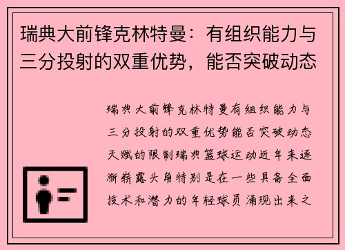 瑞典大前锋克林特曼：有组织能力与三分投射的双重优势，能否突破动态天赋的限制？