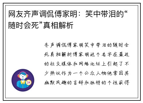 网友齐声调侃傅家明：笑中带泪的“随时会死”真相解析