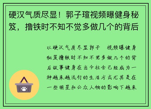 硬汉气质尽显！郭子瑄视频曝健身秘笈，撸铁时不知不觉多做几个的背后故事