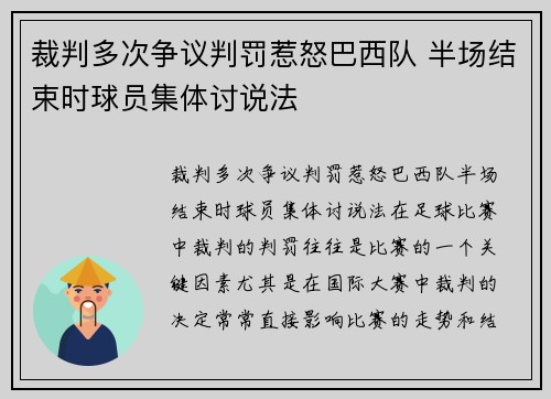 裁判多次争议判罚惹怒巴西队 半场结束时球员集体讨说法