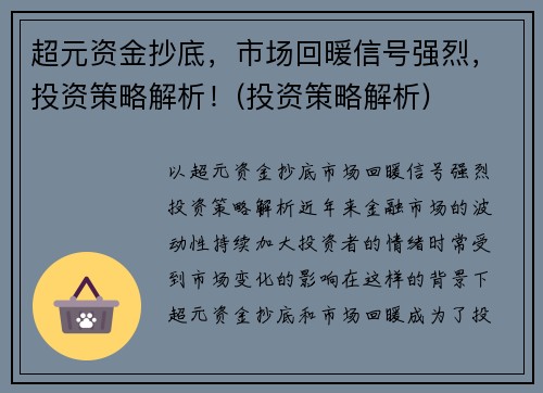 超元资金抄底，市场回暖信号强烈，投资策略解析！(投资策略解析)