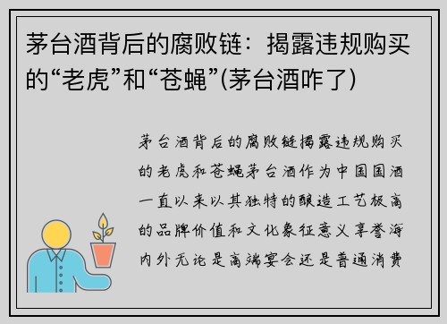 茅台酒背后的腐败链：揭露违规购买的“老虎”和“苍蝇”(茅台酒咋了)