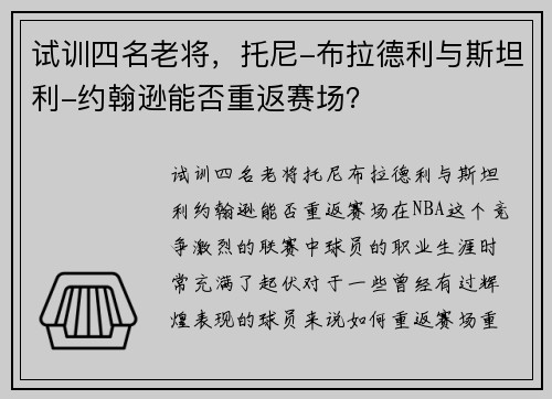 试训四名老将，托尼-布拉德利与斯坦利-约翰逊能否重返赛场？