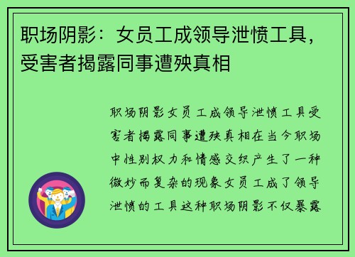 职场阴影：女员工成领导泄愤工具，受害者揭露同事遭殃真相