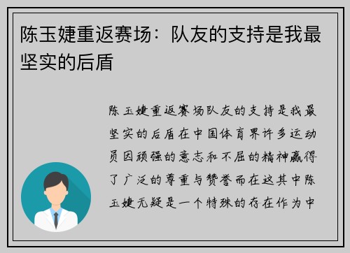 陈玉婕重返赛场：队友的支持是我最坚实的后盾