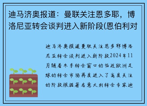 迪马济奥报道：曼联关注恩多耶，博洛尼亚转会谈判进入新阶段(恩伯利对博洛尼亚)