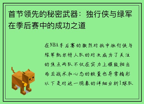 首节领先的秘密武器：独行侠与绿军在季后赛中的成功之道