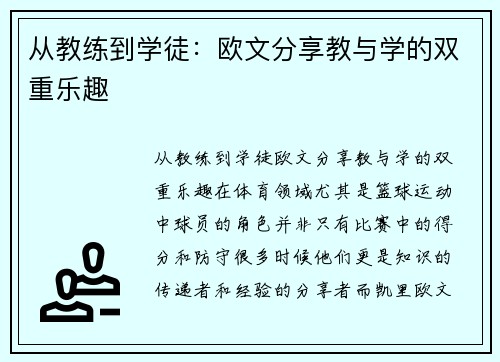 从教练到学徒：欧文分享教与学的双重乐趣